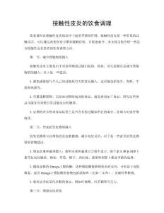 接触性皮炎的饮食调理
