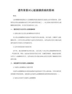 遗传背景对心脏瓣膜疾病的影响