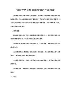 如何评估心脏瓣膜疾病的严重程度