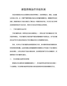 新型药物治疗月经失调