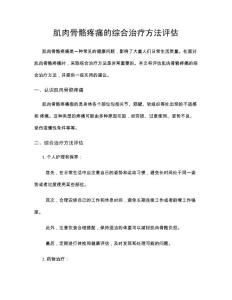 肌肉骨骼疼痛的综合治疗方法评估