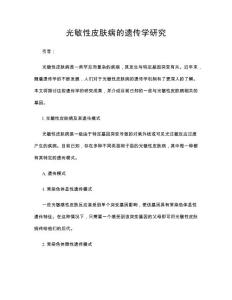 光敏性皮肤病的遗传学研究