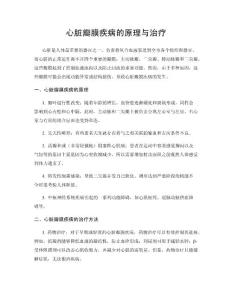 心脏瓣膜疾病的原理与治疗