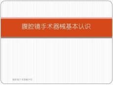 腹腔鏡手術器械介紹課件