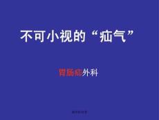 腹外疝科普課件
