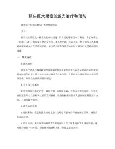 额头巨大黑痣的激光治疗和预防