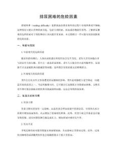排尿困难的危险因素