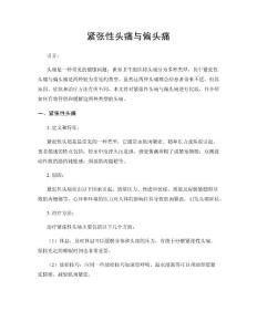 紧张性头痛与偏头痛
