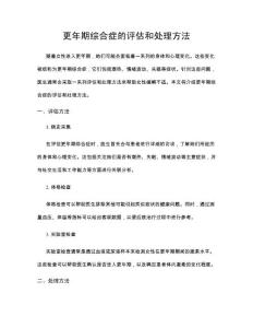 更年期综合症的评估和处理方法
