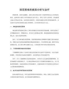 排尿困难的病因分析与治疗