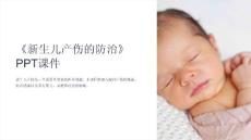 《新生儿产伤的防治》课件