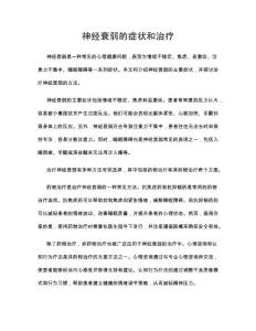 神经衰弱的症状和治疗