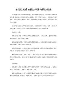 单纯性疱疹的辅助疗法与预防措施