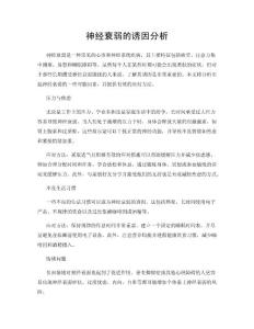 神经衰弱的诱因分析