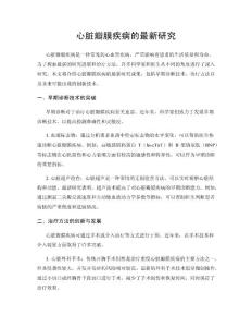 心脏瓣膜疾病的最新研究