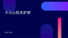 小儿心肌炎护理ppt课件