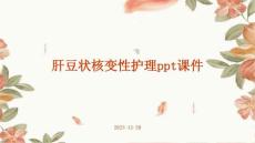 肝豆状核变性护理ppt课件