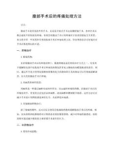 腹部手术后的疼痛处理方法