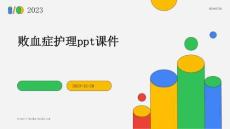 败血症护理ppt课件