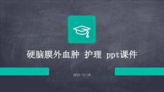 硬脑膜外血肿 护理 ppt课件