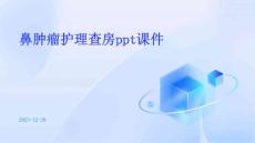 鼻肿瘤护理查房ppt课件