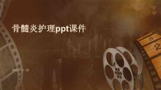骨髓炎护理ppt课件