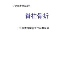 脊柱骨折