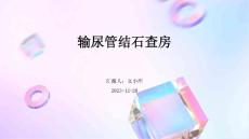 输尿管结石查房查房