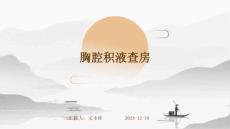 胸腔积液查房