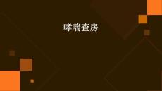 哮喘查房