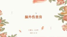 脑外伤查房