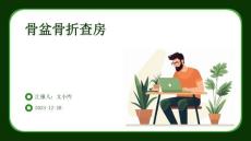 骨盆骨折查房