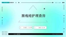脓疱疮护理查房