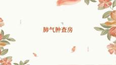 肺气肿查房