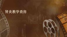 肾炎教学查房