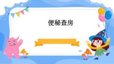 便秘查房