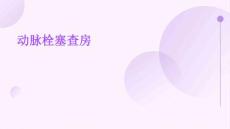 动脉栓塞查房