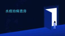 水痘治病查房