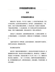 外耳道湿疹处理办法(起草参考文案)