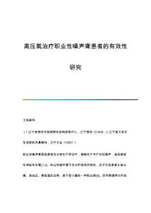 高压氧治疗职业性噪声聋患者的有效性研究