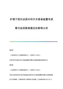 护理干预对泌尿外科手术患者留置导尿管引起尿路刺激征的影响分析