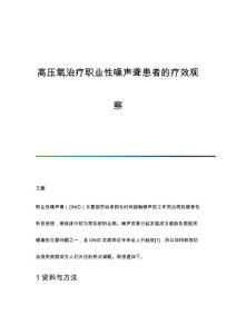 高压氧治疗职业性噪声聋患者的疗效观察