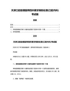 天津口腔助理医师四环素牙预防处理(口腔内科)考试题