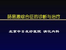 肠易激综合征IBS
