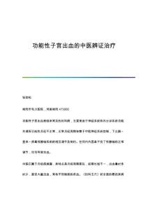 功能性子宫出血的中医辨证治疗