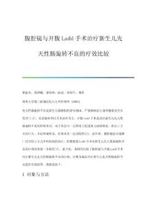 腹腔镜与开腹Ladd手术治疗新生儿先天性肠旋转不良的疗效比较