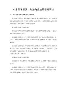 小學數學教案：加法與減法的基礎訓練
