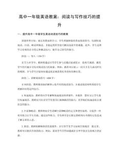 高中一年級英語教案：閱讀與寫作技巧的提升