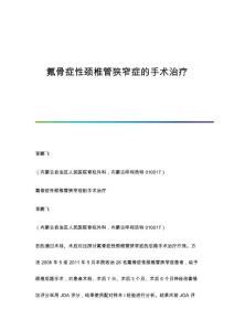 氟骨症性颈椎管狭窄症的手术治疗