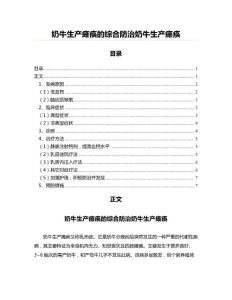奶牛生产瘫痪的综合防治奶牛生产瘫痪